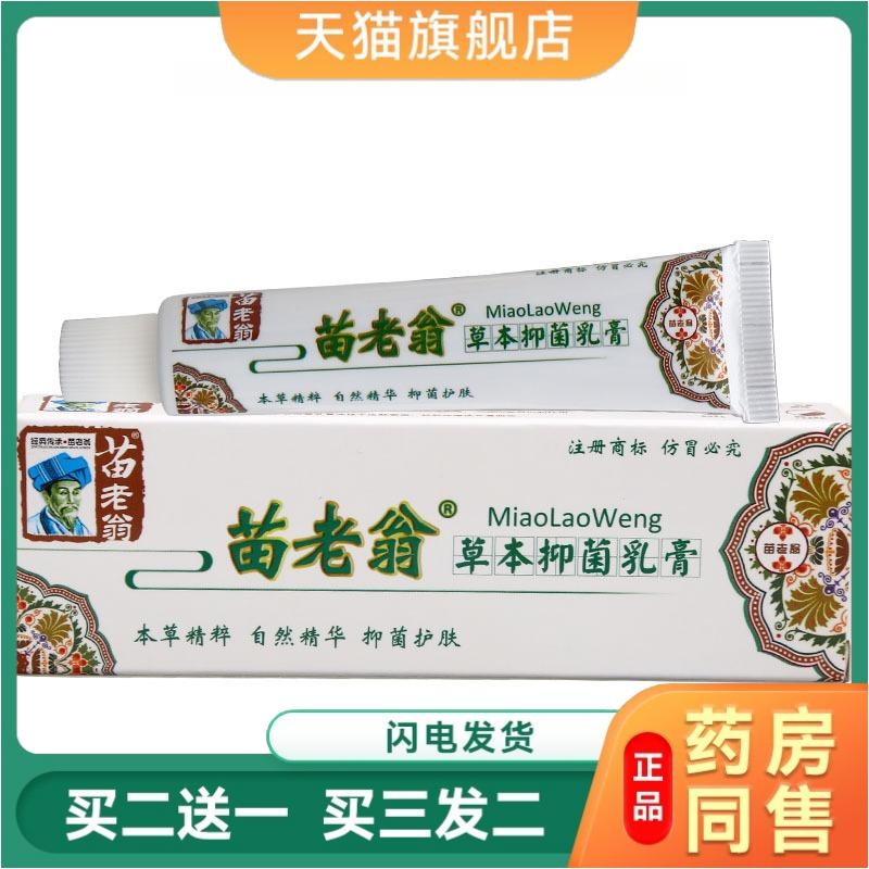 苗老翁草本抑菌乳膏成人皮肤外用皮肤瘙痒软膏草本乳膏天猫正品包