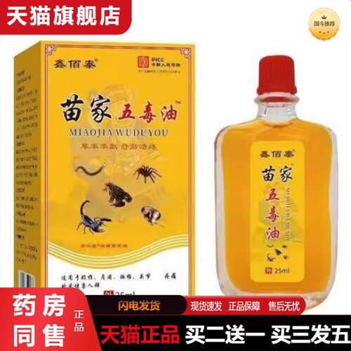 天猫正品鑫佰泰苗家五毒舒经活络颈椎膝盖腰椎活络正品缓解油