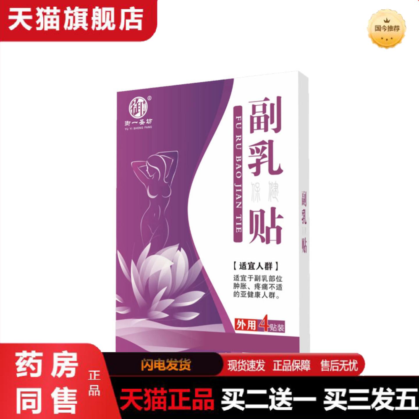 天猫正品副乳贴乳安帖黑膏乳保健贴御一圣坊从优