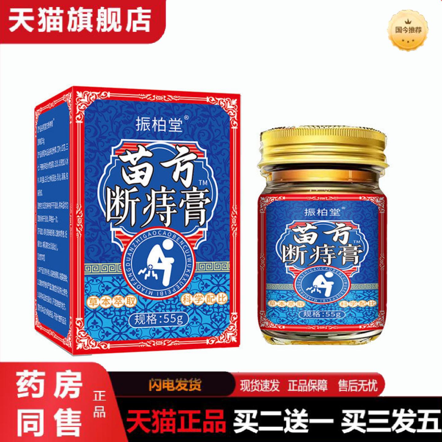 天猫正品振柏堂苗方断痔膏55g男女通用内外混合草本配方