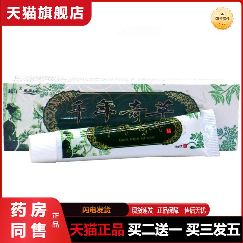 越洋千年奇草草本乳膏成人皮肤外用膏抑菌软膏蚊虫叮咬去痒膏
