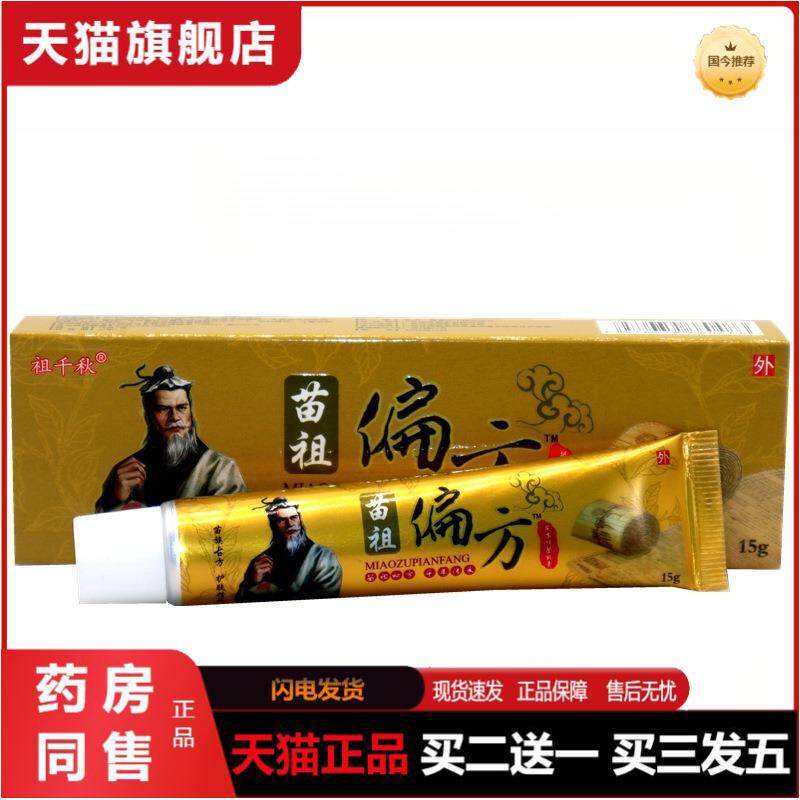 同友堂苗祖偏方皮肤外用皮肤瘙痒乳膏软膏祖千秋苗祖偏方抑菌乳膏