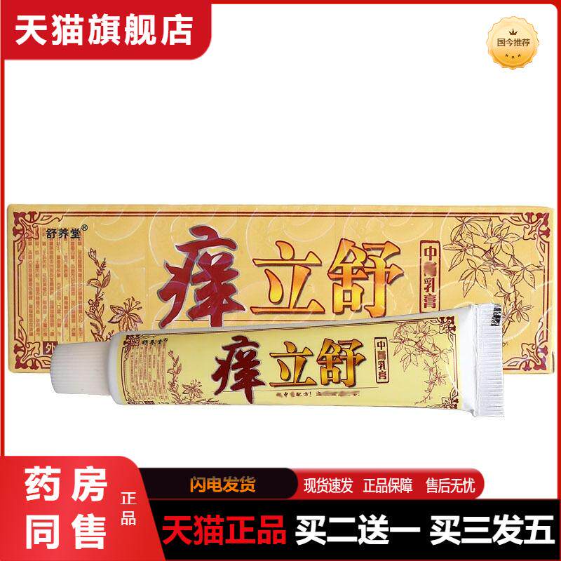天猫正品舒养堂痒立舒乳膏软膏痒立舒草本抑菌乳膏软膏