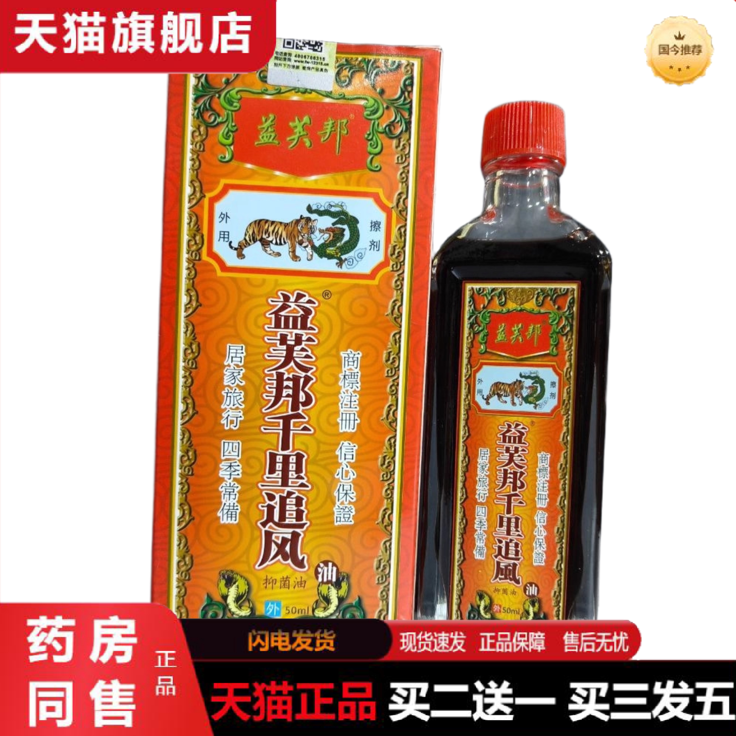 天猫正品益芙邦千里追风油外用擦剂30ml/50ml红花油