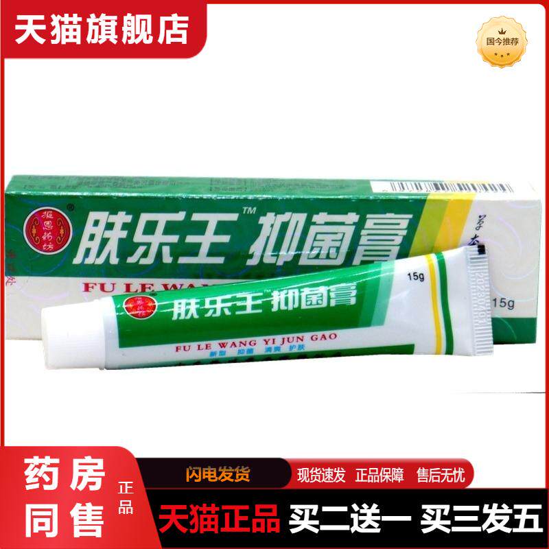 报恩堂坊肤乐王霜剂苗草本抑菌软乳膏湿毒清抑菌天猫正品