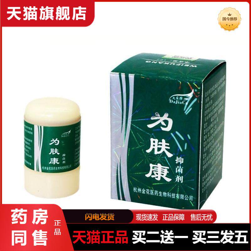 大家擦为肤康抑菌剂原达维先皮肤抑菌乳膏霜天猫正品抑菌剂软膏