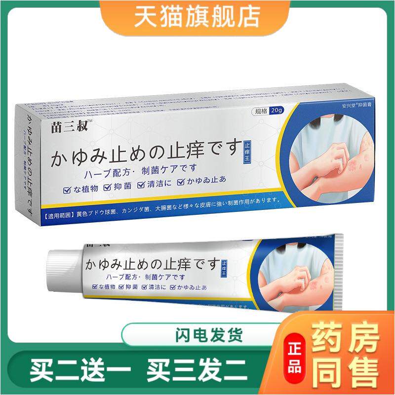 苗三叔皮肤瘙痒王抑菌乳膏角质皮肤外用瘙痒全身护肤祛痒20g包邮