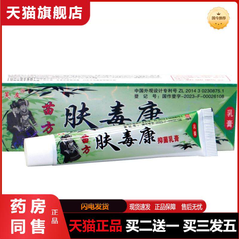 芙友苗方肤毒康草本乳膏软膏正品中国肤大腿内侧湿痒外用皮肤膏霜