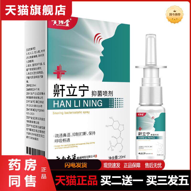 鼾立宁喷剂打呼噜鼾打鼾鼻鼾打鼾喷雾鼾器鼾立停