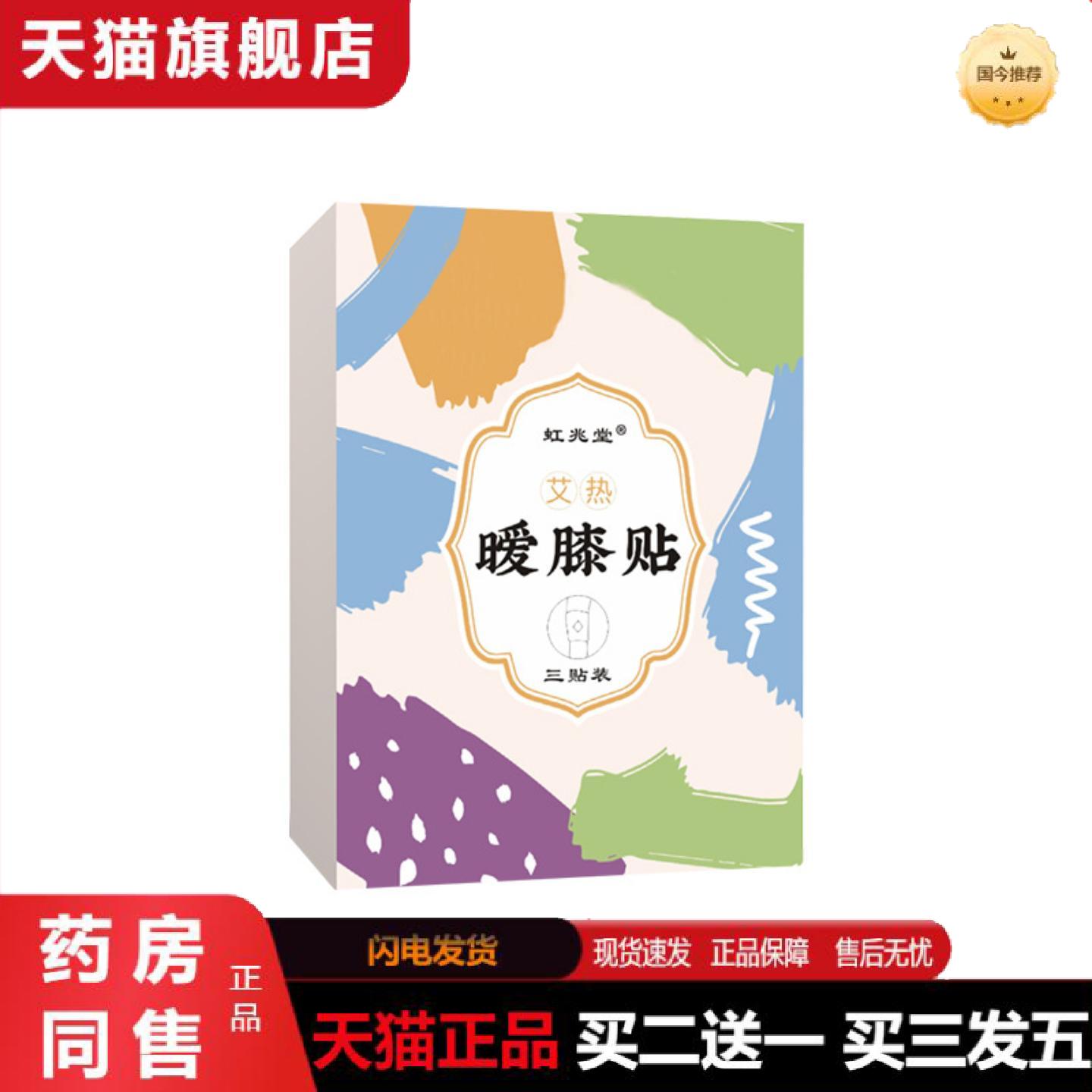 天猫正品虹兆堂艾热暖膝贴膝关节热敷贴发热暖身贴盒装艾灸护膝贴