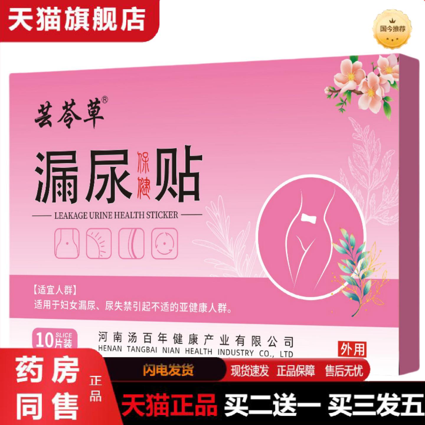 天猫正品漏尿贴漏尿保健贴妇女性女士漏尿失禁人群外用贴无遗尿贴