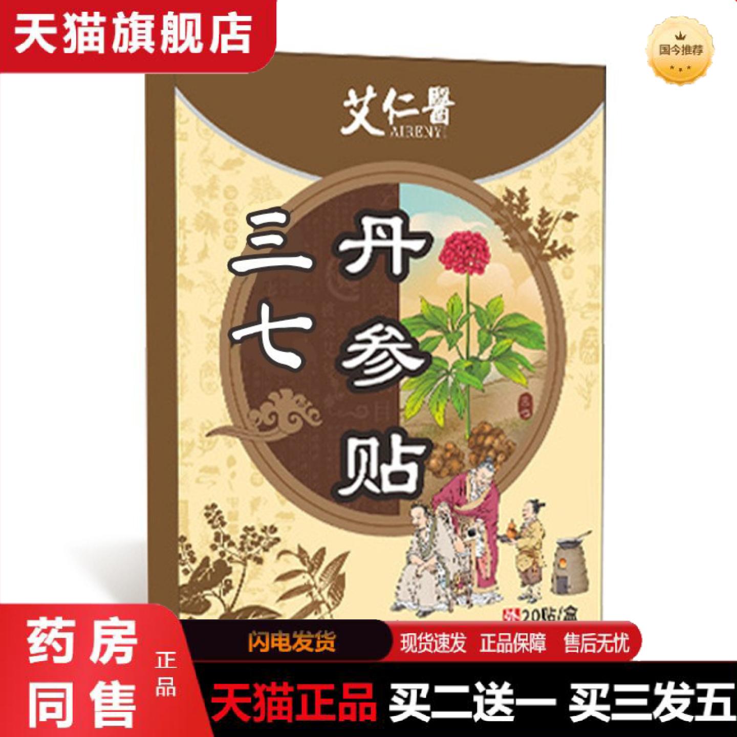 天猫正品艾仁医透骨贴三七贴膏颈椎贴膝盖腰椎贴艾灸关节贴