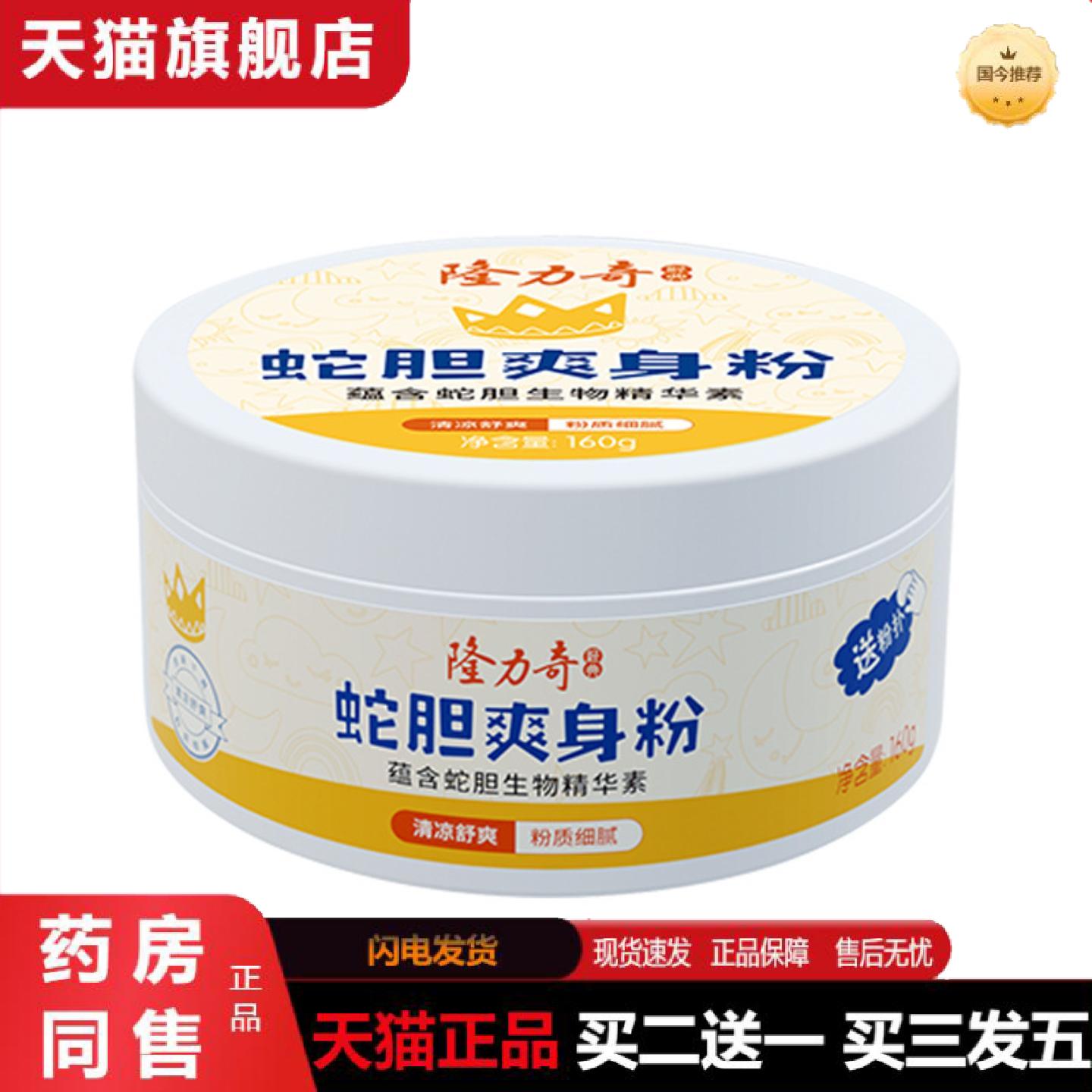 隆力奇蛇胆爽身粉160g爽身芳香清凉舒爽肌肤粉质细腻带粉扑男女士