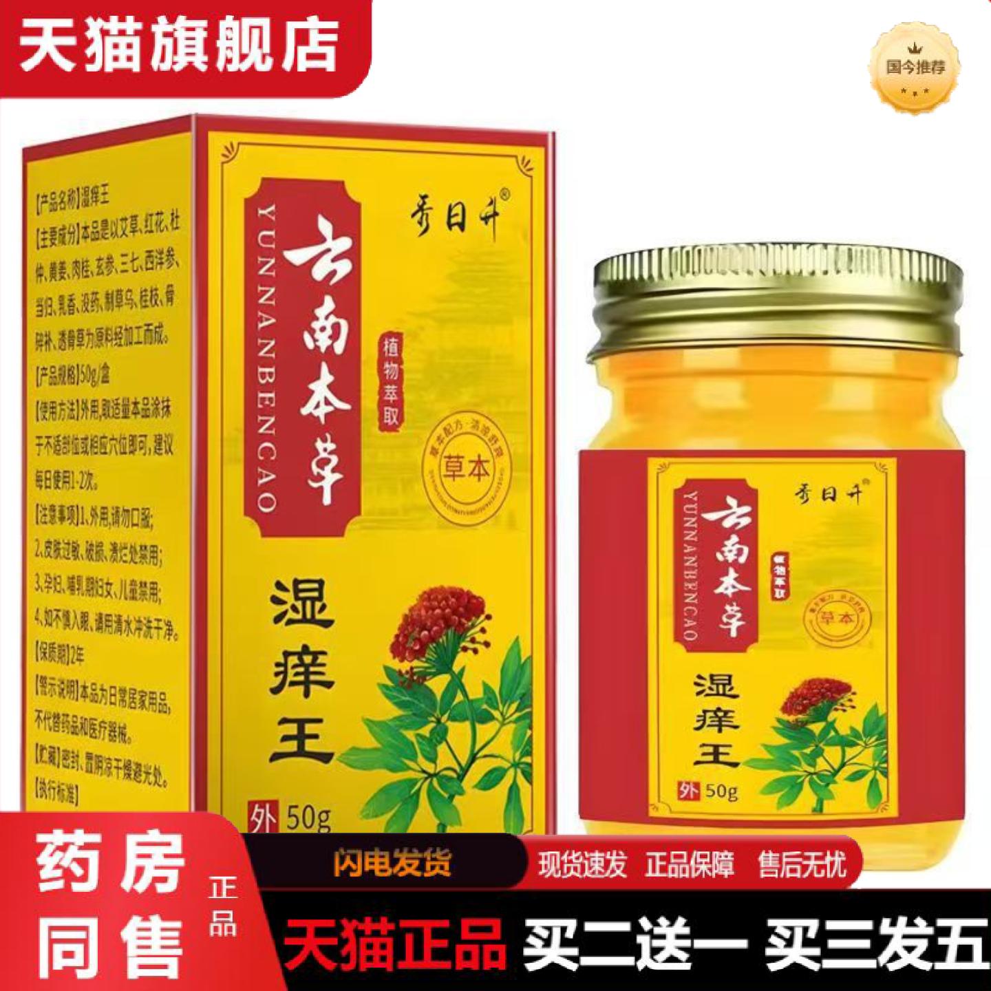 天猫正品xu日升云南本草湿痒王50g