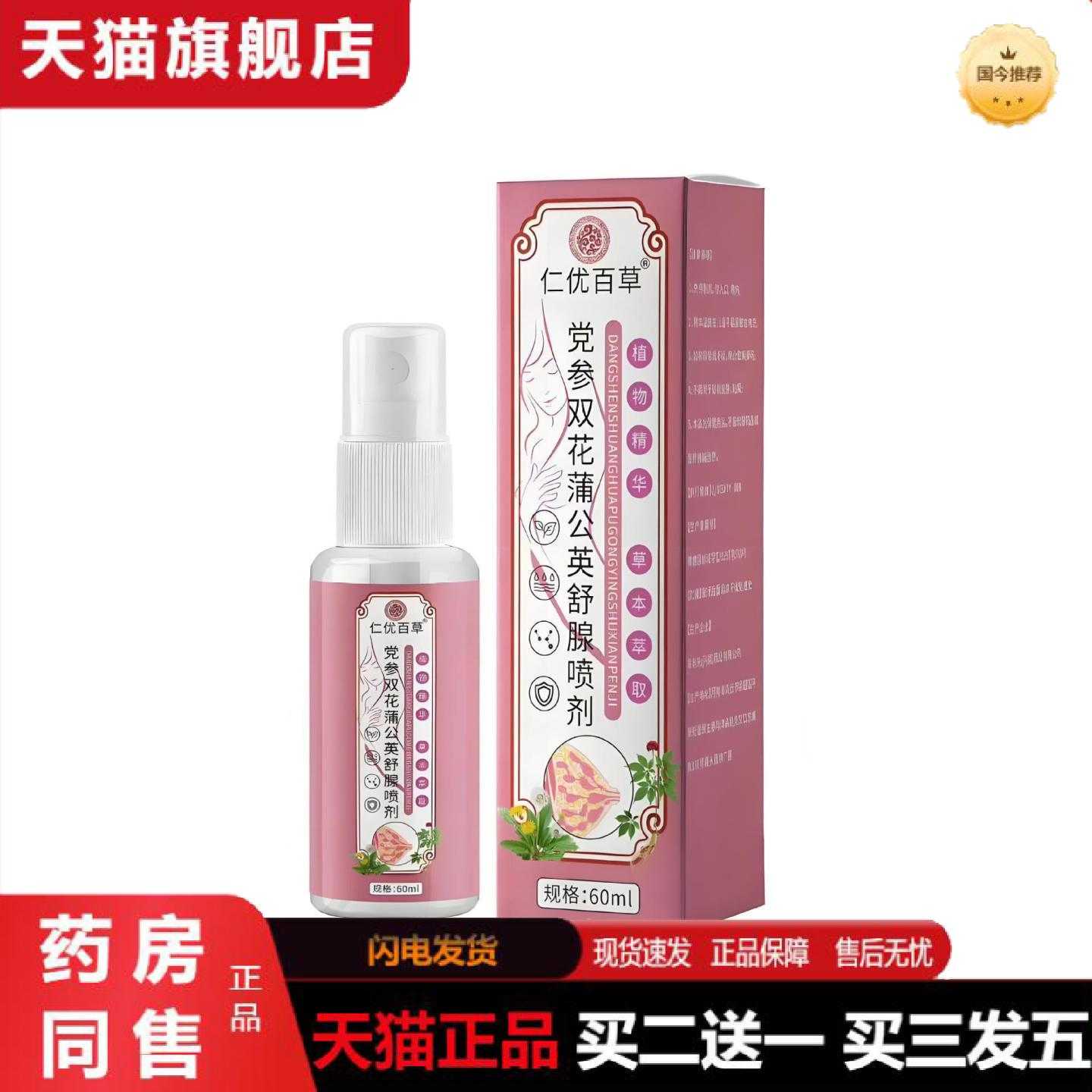 天猫正品拿货仁优百草党参双花蒲公英舒喷图片