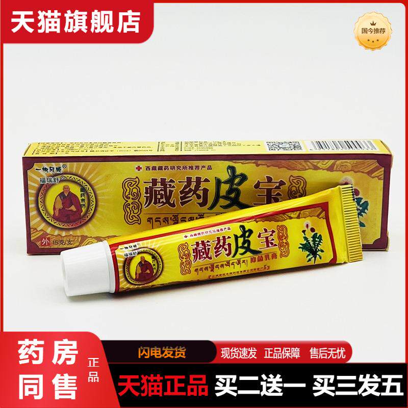 一帆风顺藏皮宝抑菌乳膏成人皮肤外用膏草本抑菌软膏天猫正品