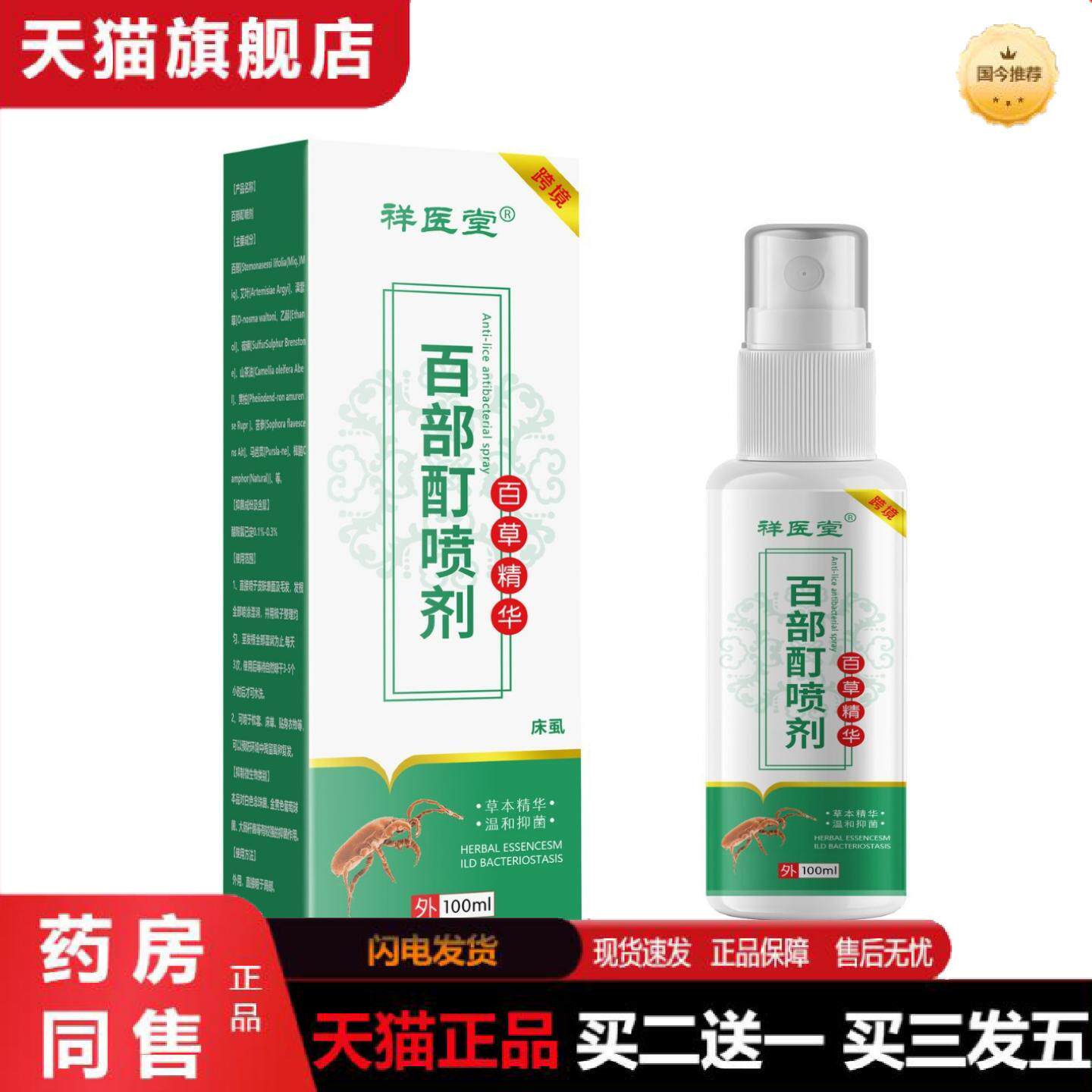 天猫正品百部酊阴虱喷剂虱子儿童成人头发阴虱除螨痒不适虱喷雾电