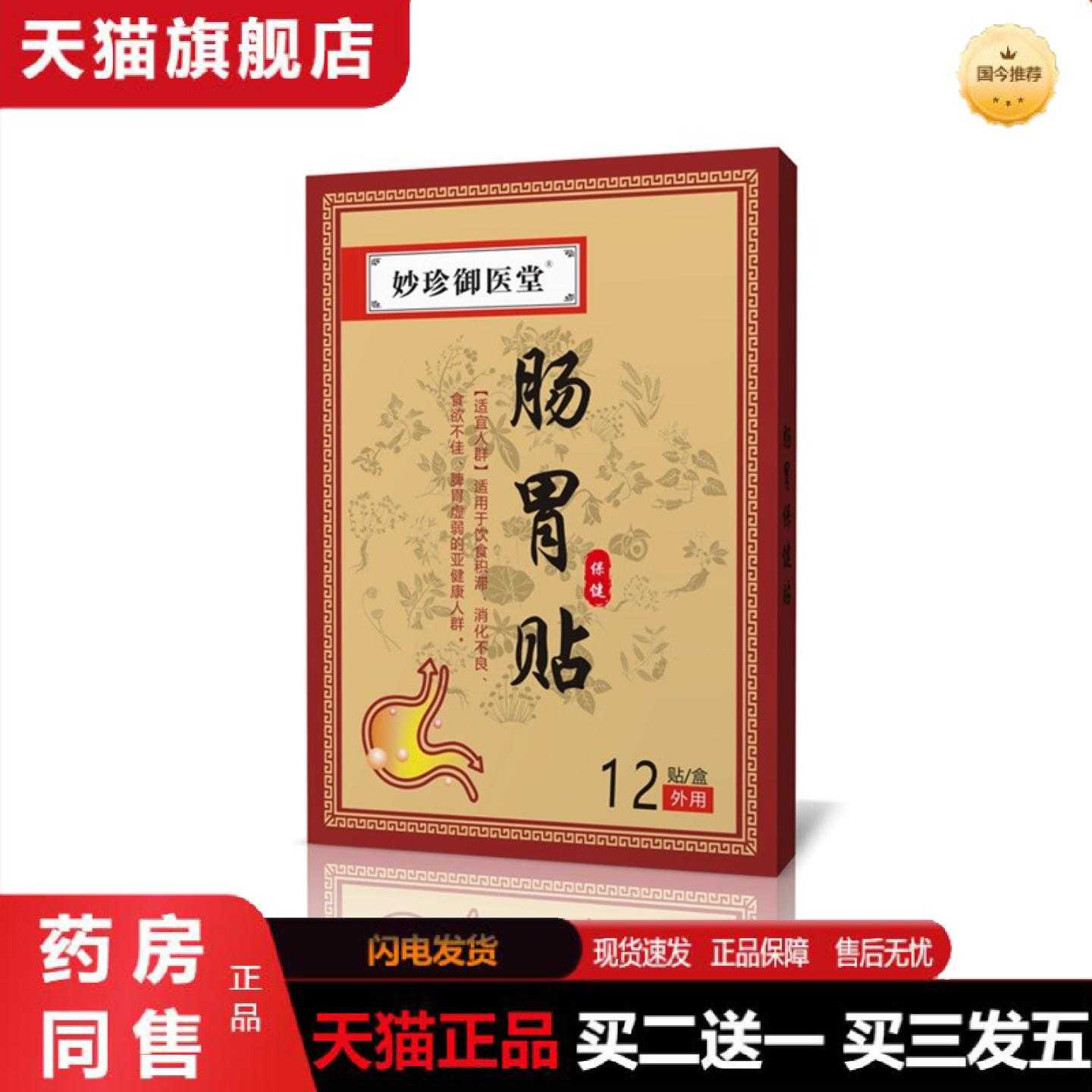 天猫正品妙珍御医堂肠胃贴肚脐保健贴脾胃舒贴肠道舒贴暖胃贴舒贴