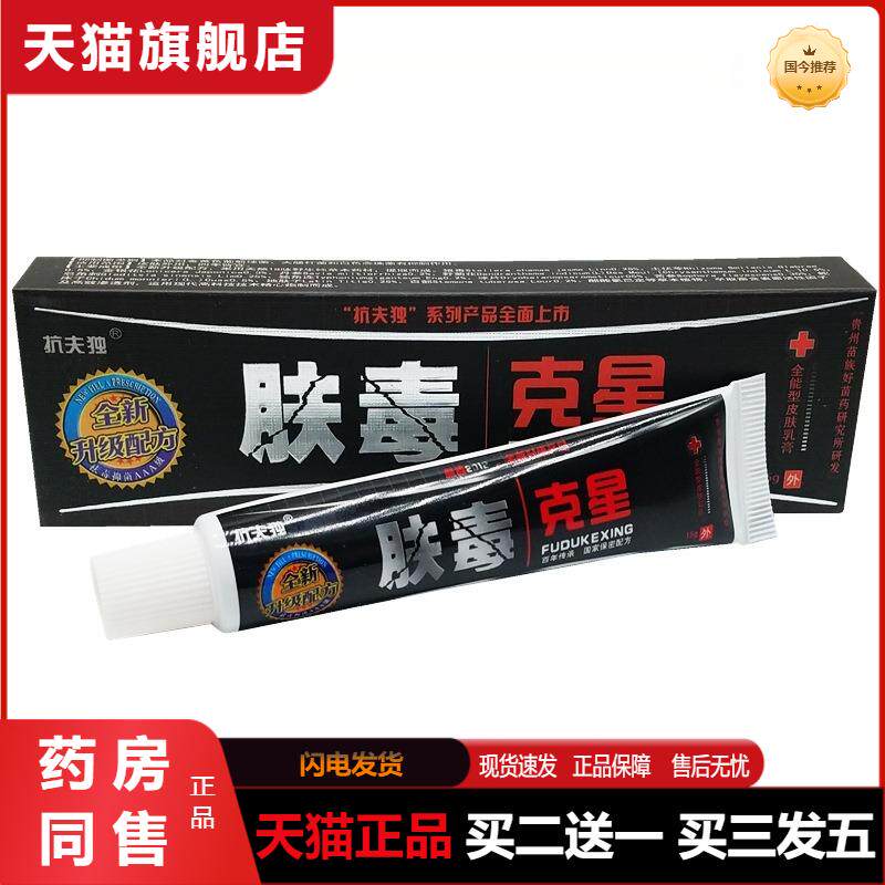 抗夫独肤毒克星外用乳膏抑菌软膏肤毒克星抑菌乳膏包邮天猫正品