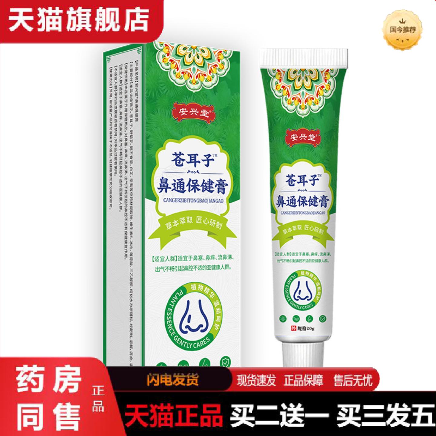 天猫正品安兴堂苍耳子鼻通保健膏地推带货