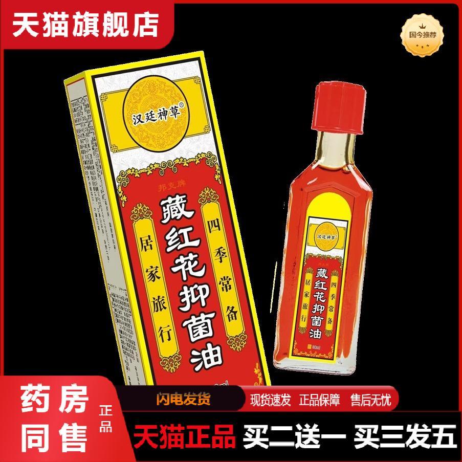 正规备案正品汉廷神草藏红花抑菌油30ml