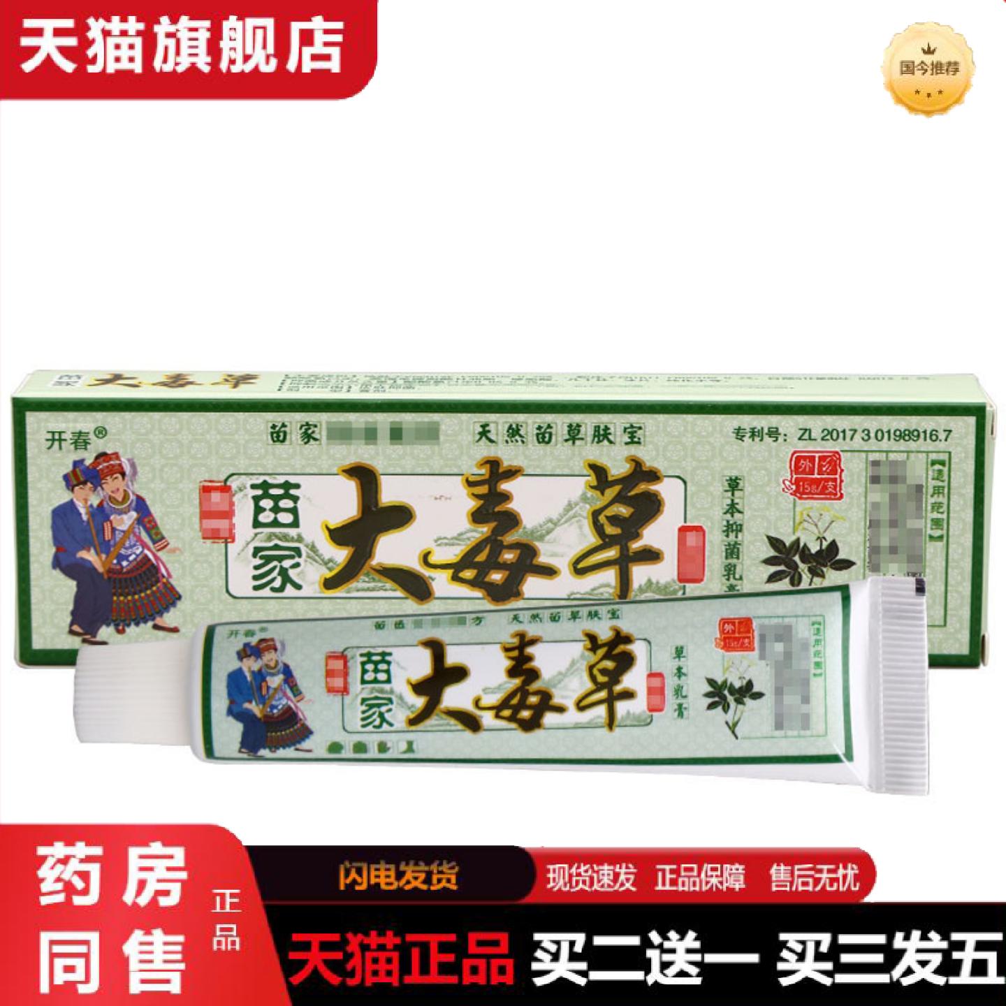 天猫正品开春苗家大毒草乳膏软膏大毒草草本乳膏软膏