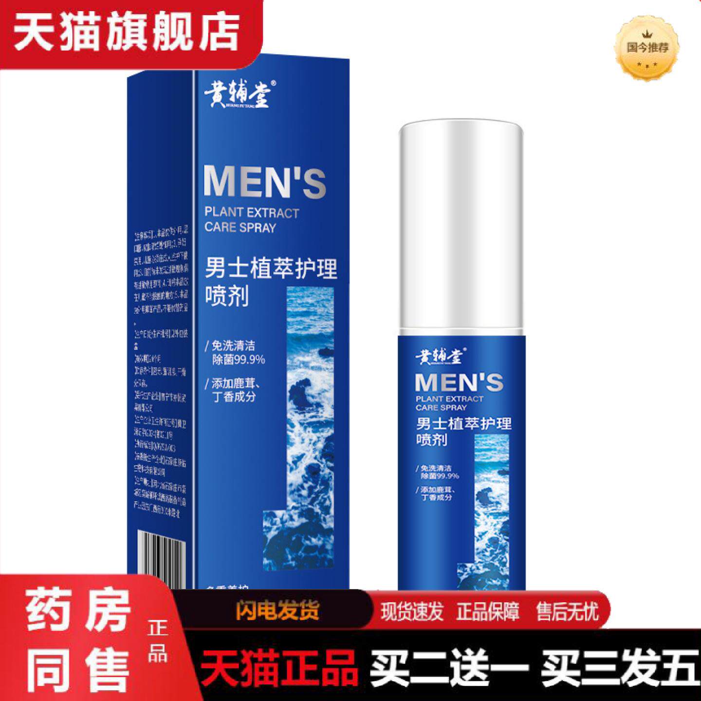 天猫正品男士喷雾私护私处护理洗液免洗清洁除清爽