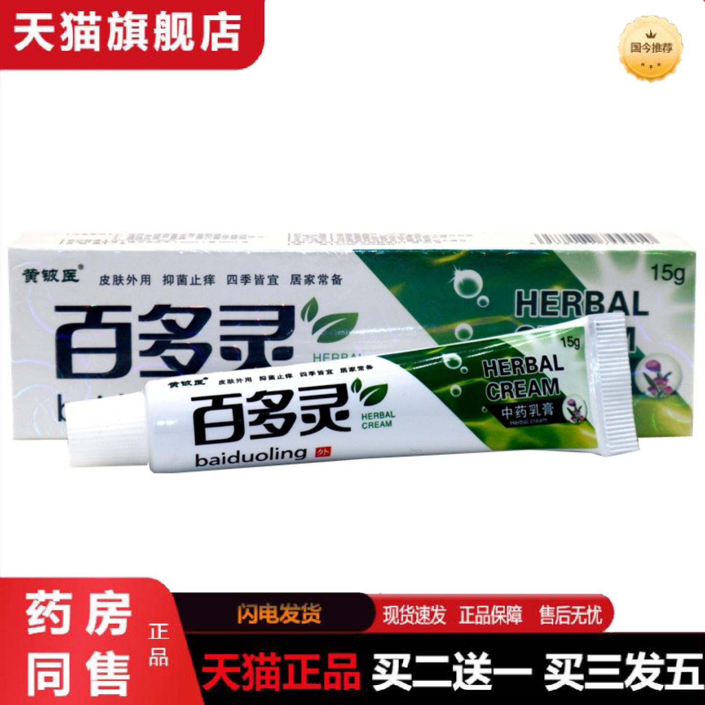 天猫正品黄铍医百多灵草本外用痒不适乳膏百多灵外用草本乳膏