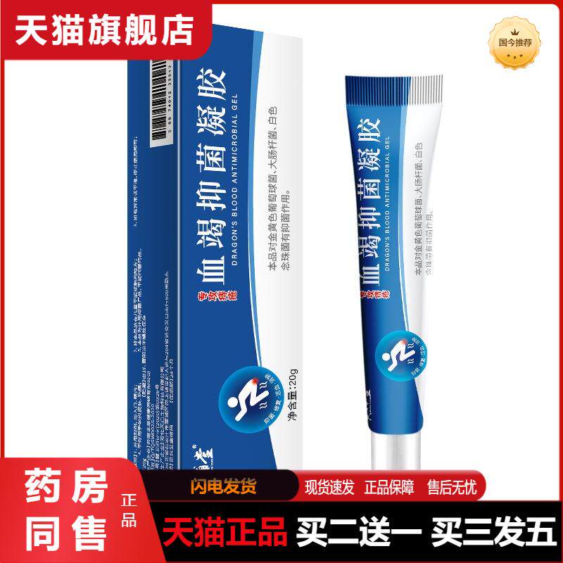 天猫正品黄辅堂血竭抑菌凝胶外用草本植物抑菌膏