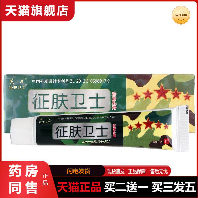 天猫正品芙友征肤卫士乳膏软膏征肤卫士草本乳膏
