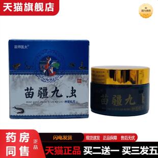 天猫正品正品苗师医太苗疆九独抑菌乳膏30g瓶装