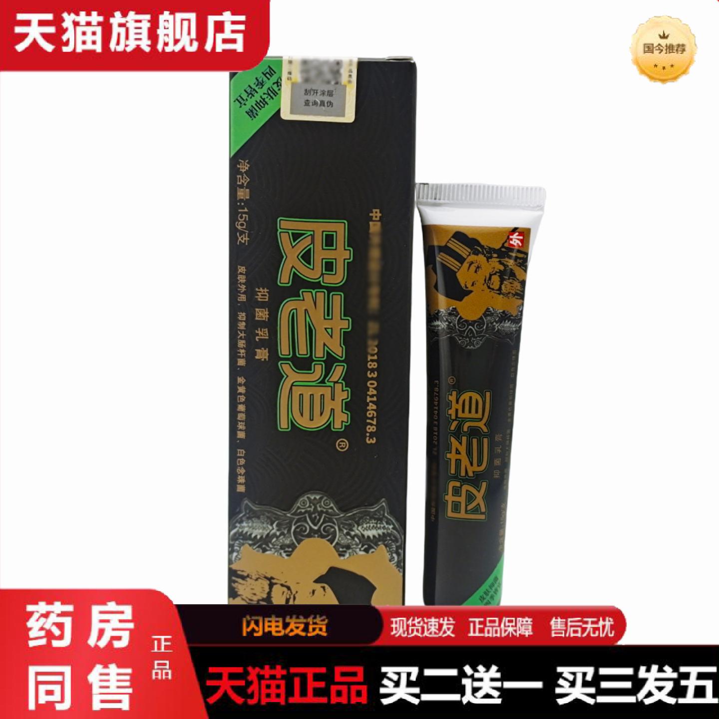 天猫正品皮老道苗方皮老道抑菌乳膏含量为15g/支可谈