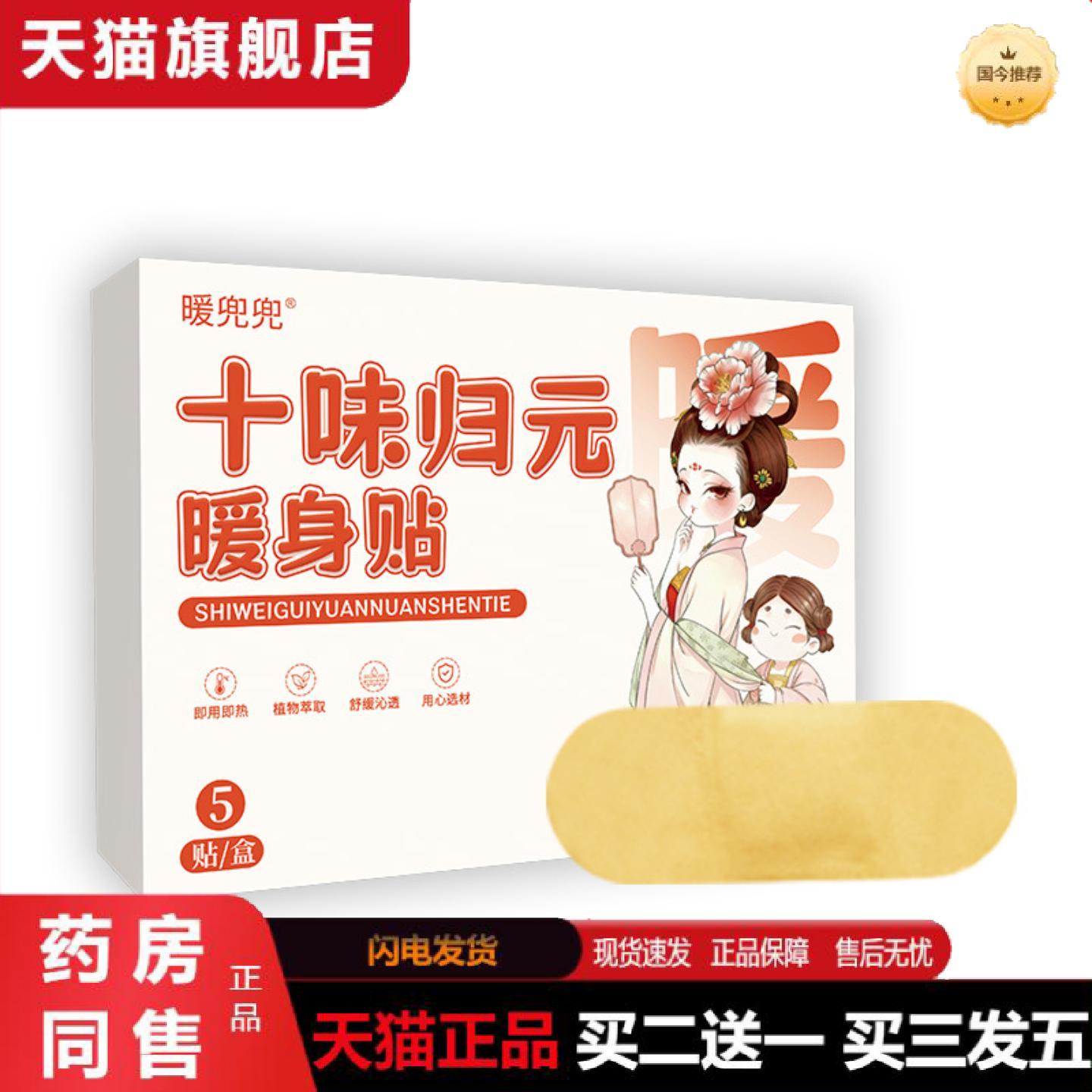 天猫正品十味归元暖身贴艾草艾灸热敷贴草本蒸汽热敷贴暖贴暖颈暖