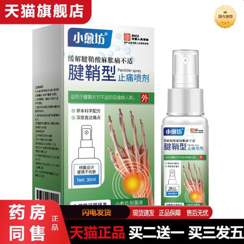 天猫正品颈椎腰椎膝盖疼痛膏关节喷剂五毒透骨液疼痛喷剂