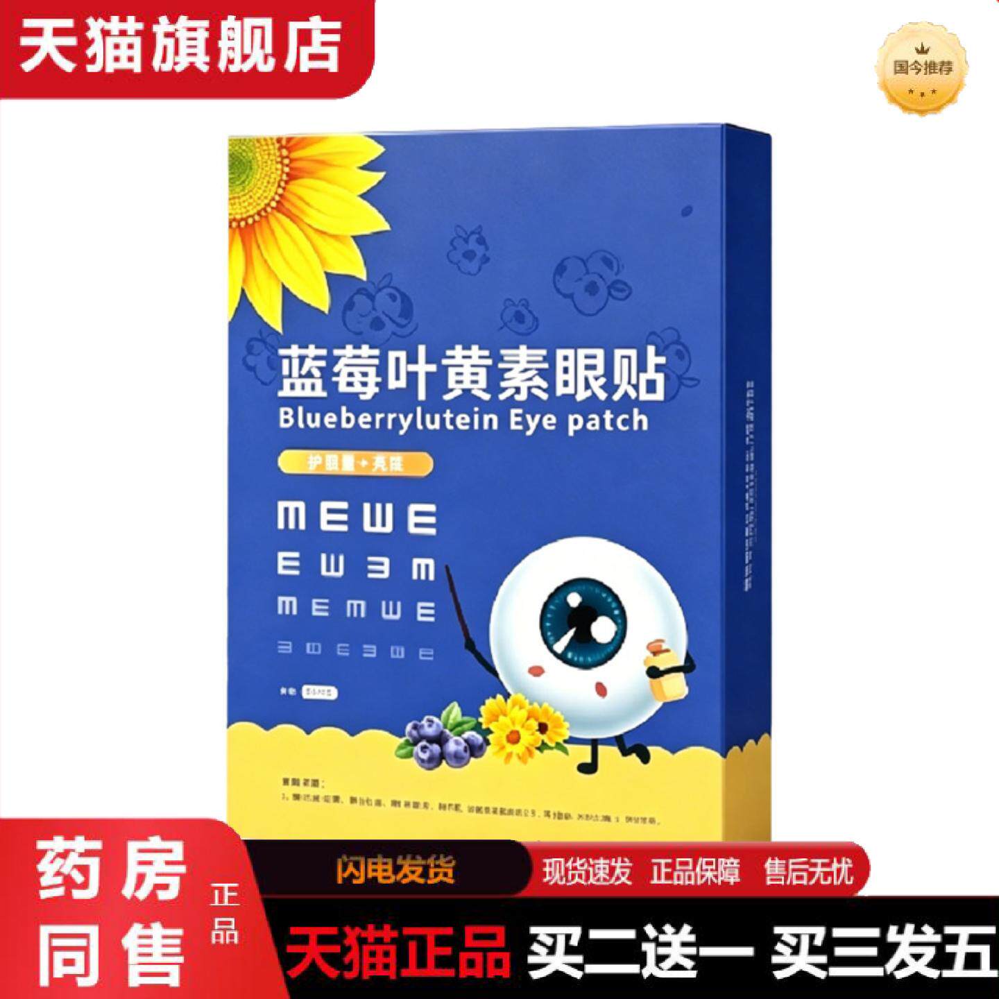 天猫正品蓝莓叶黄素眼贴缓解眼疲劳干涩护眼贴保健贴艾草冷敷眼贴