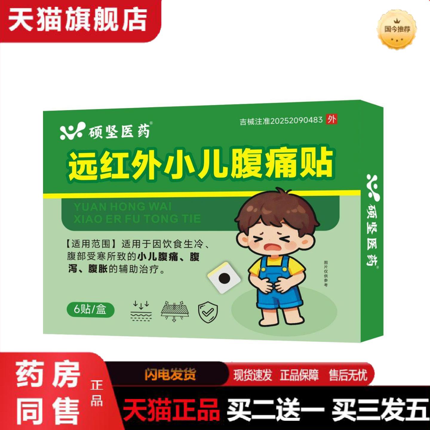 天猫正品肚脐贴硕坚医远红外小儿腹痛贴腹泻腹胀外用草本贴