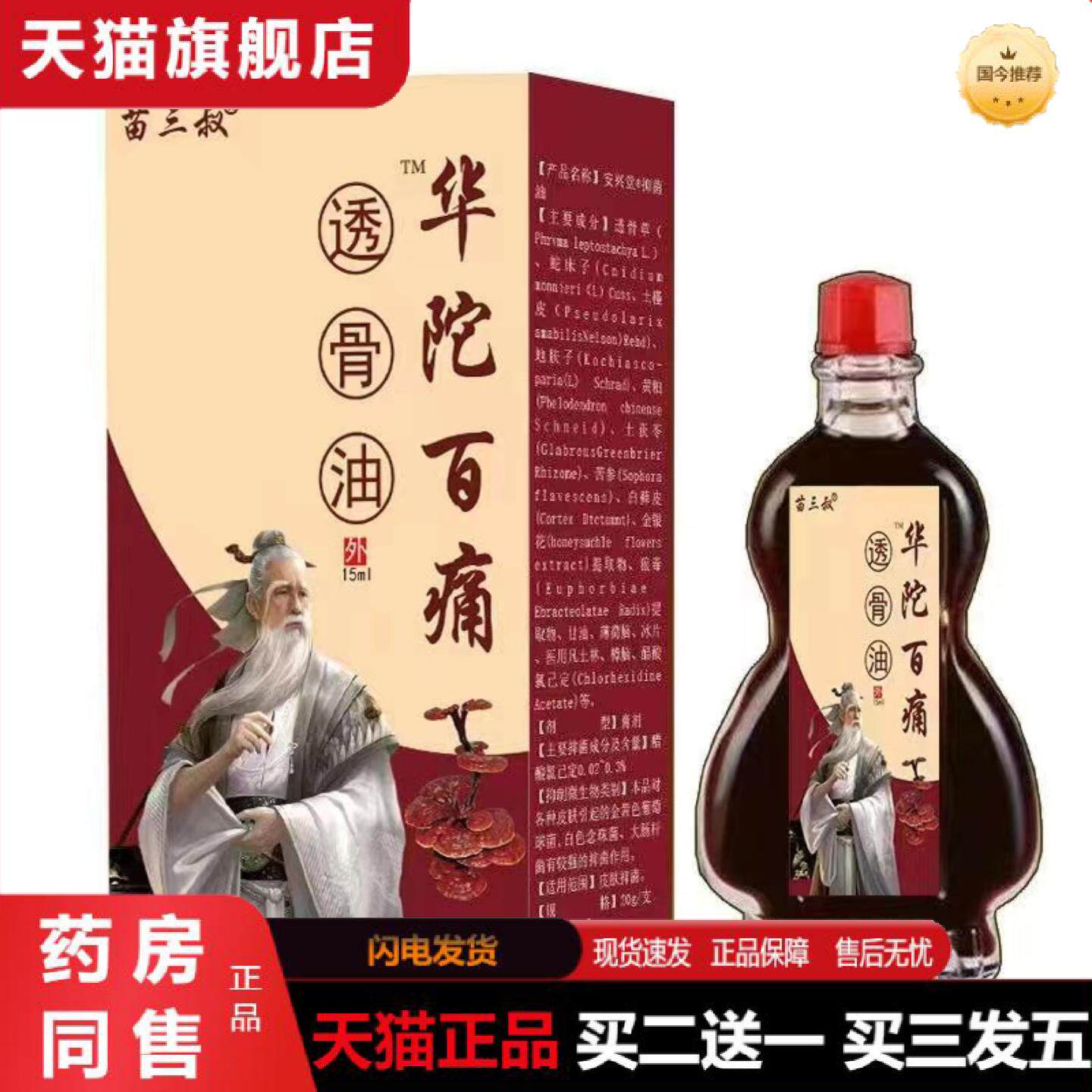 天猫正品苗三叔华陀百痛透骨油15ml/中老年颈肩腰腿外用抑菌油