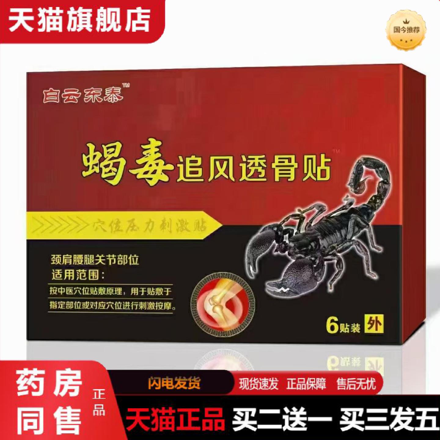 天猫正品白云东泰蝎毒追风透骨贴外用砭贴颈椎肩周腰椎关节6贴装