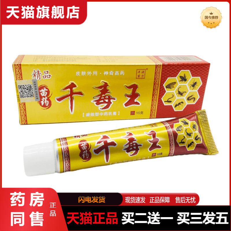 丰源苗方千毒王草本乳膏软膏苗毒王肤毒王皮肤苗草毒王乳膏正品