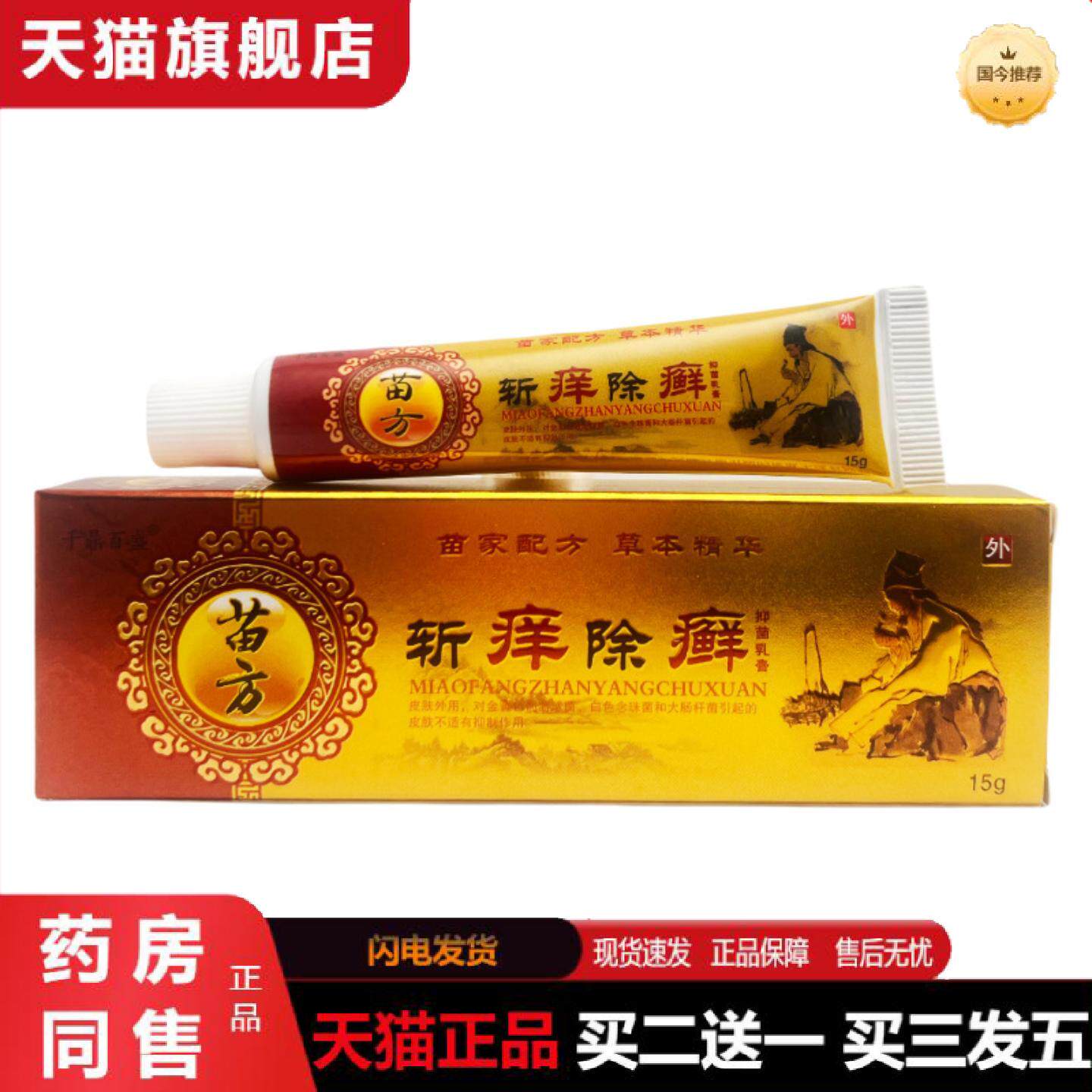 正品千鼎百盛苗斩痒除癣抑菌乳膏15g1493