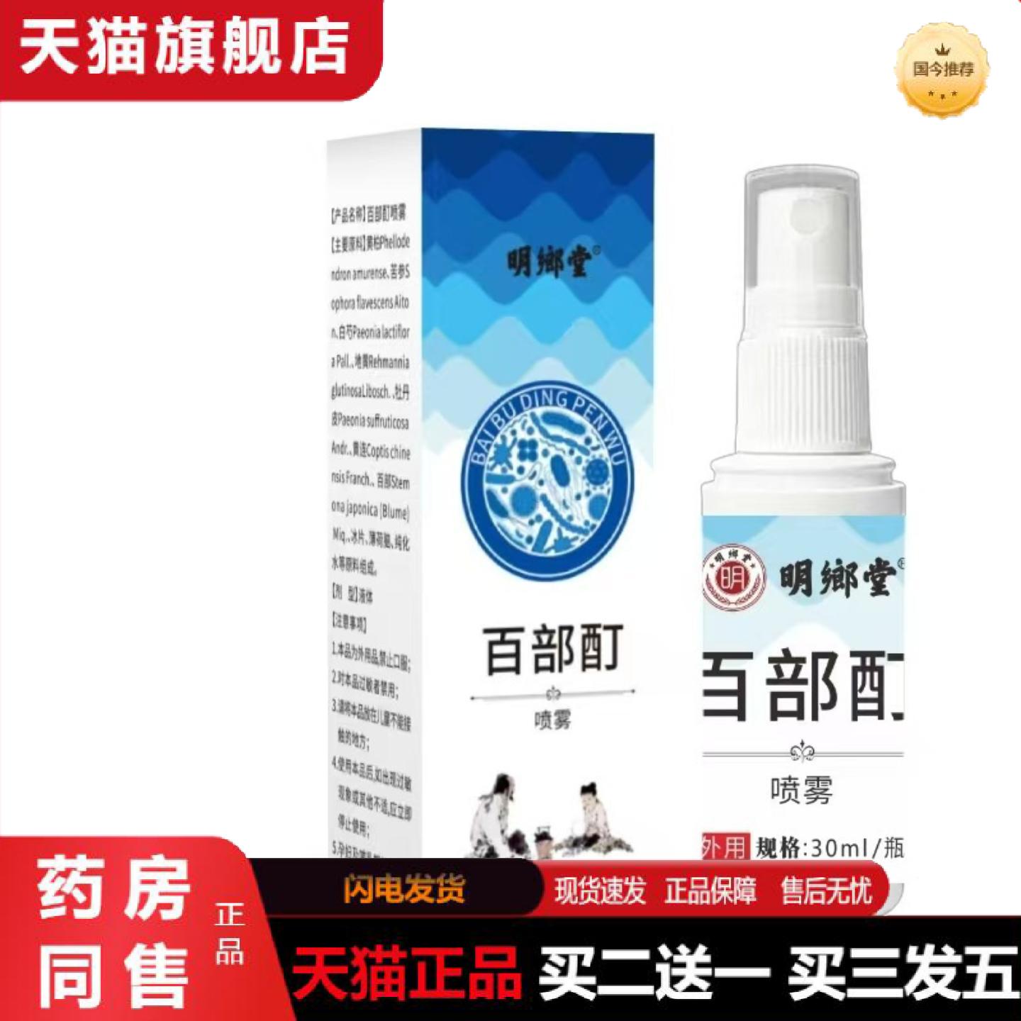 天猫正品明鄉堂百部阴虱喷雾草本精华天然温和30ml