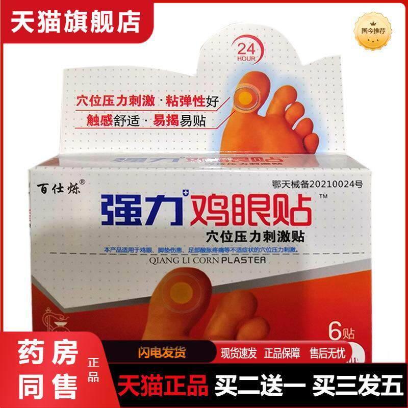 天猫正品强力鸡眼贴脚丁跖疣老茧脚茧足部护理鸡眼膏