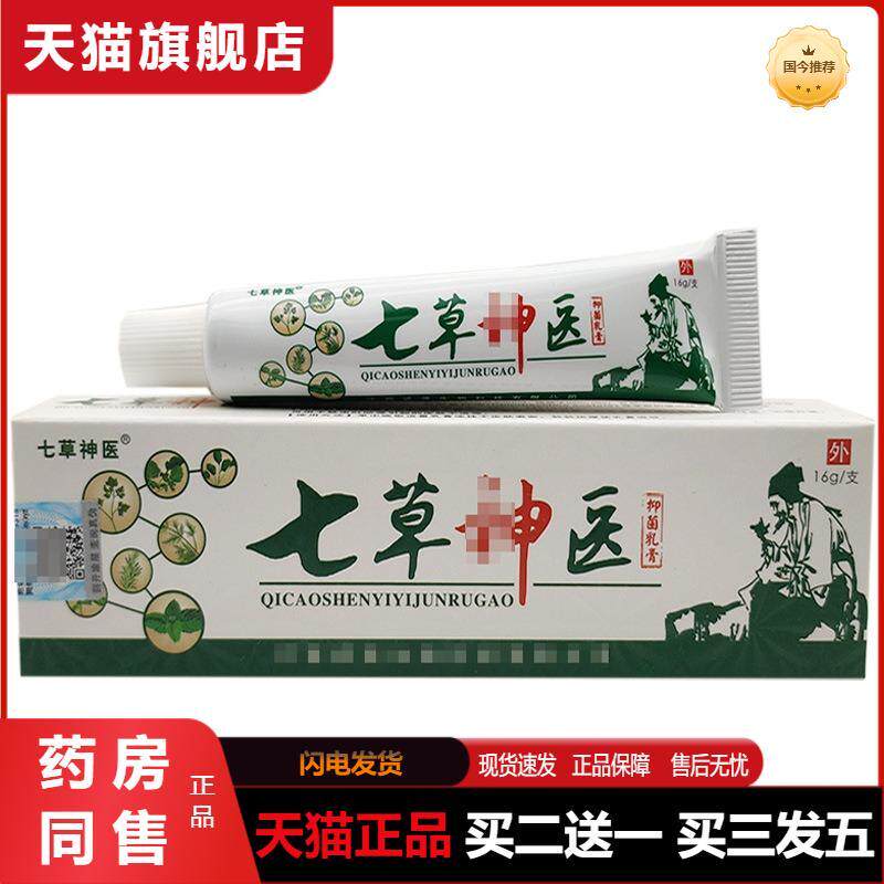 七草神医抑菌乳膏宝宝皮肤乳膏皮肤瘙痒蚊虫叮咬止痒软膏外用