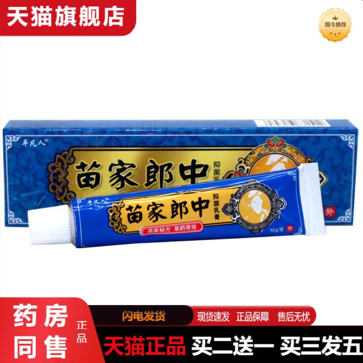 天猫正品平凡人苗家郎中草本乳膏软膏神呋苗家郎中皮肤外用乳膏