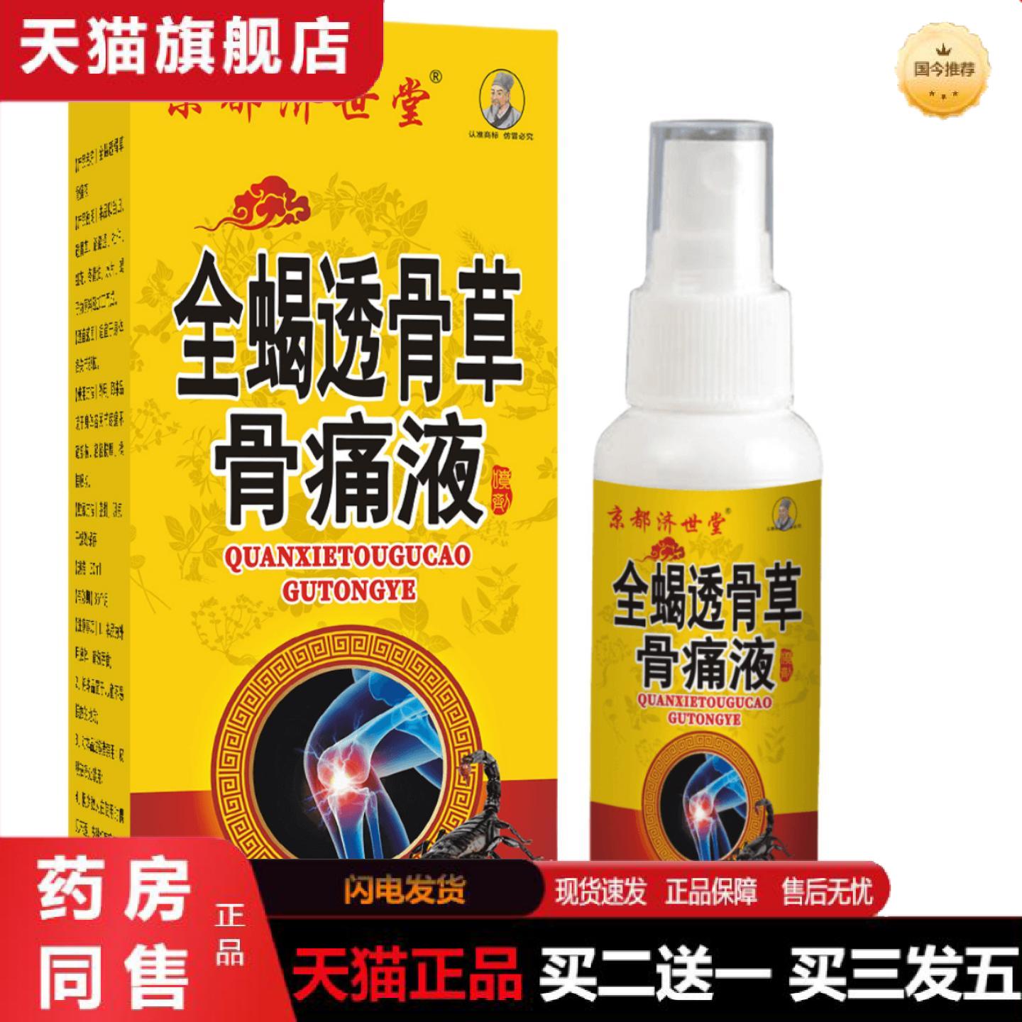 天猫正品全蝎透骨草骨痛液透骨液喷剂中老年建议骨痛腰椎颈椎腿关