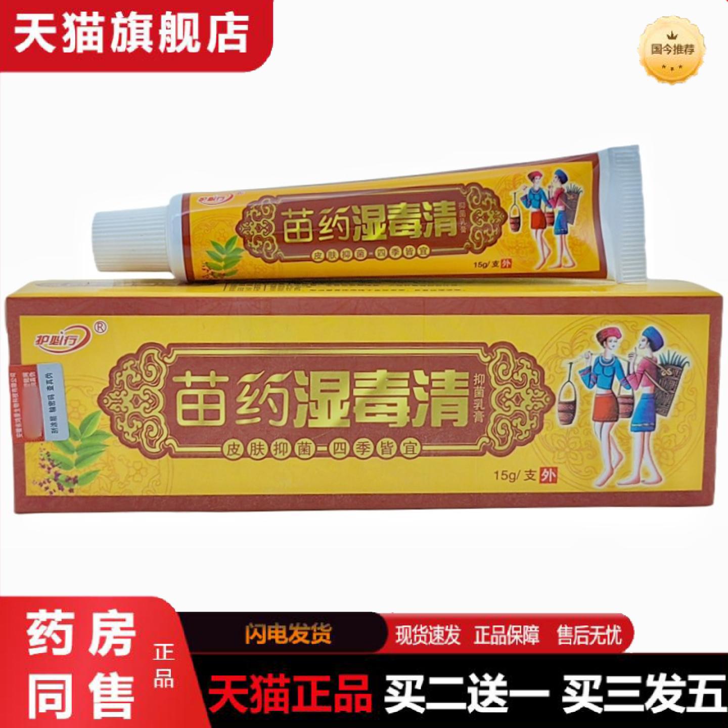 天猫正品御夫王湿毒清草本乳膏15g护必行苗湿毒清皮肤外用软膏