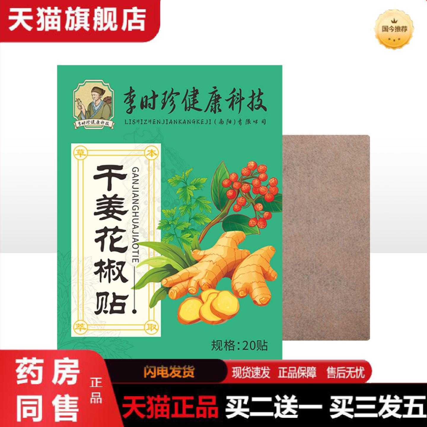 天猫正品李时珍艾灸贴干姜花椒贴关节外用护理贴热敷贴植物精华透