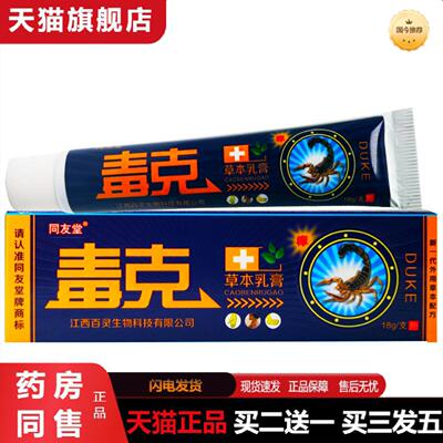 天猫正品同友堂毒克草本乳膏18草本护理抑菌乳膏软膏皮肤外用护理