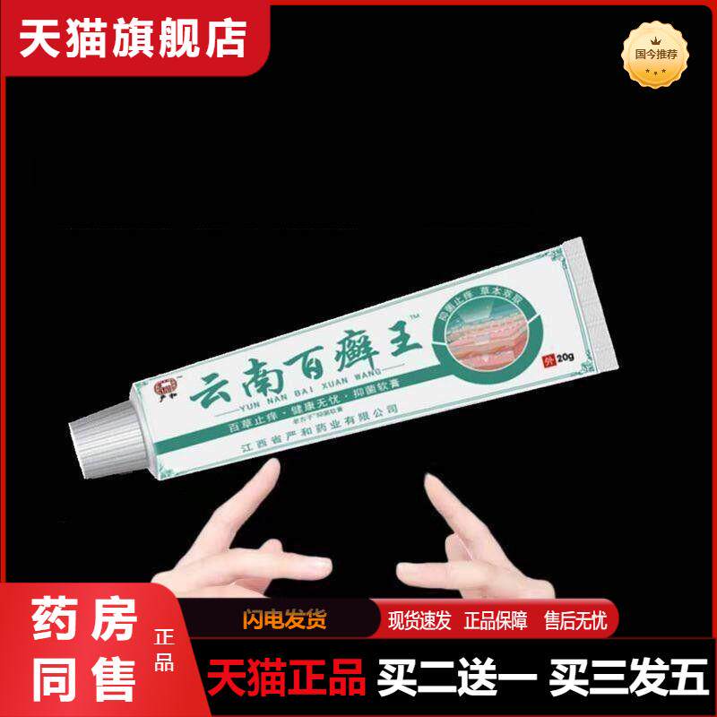 正品云南百癣王草本皮肤瘙痒软膏皮肤乳膏皮肤外用软膏20g