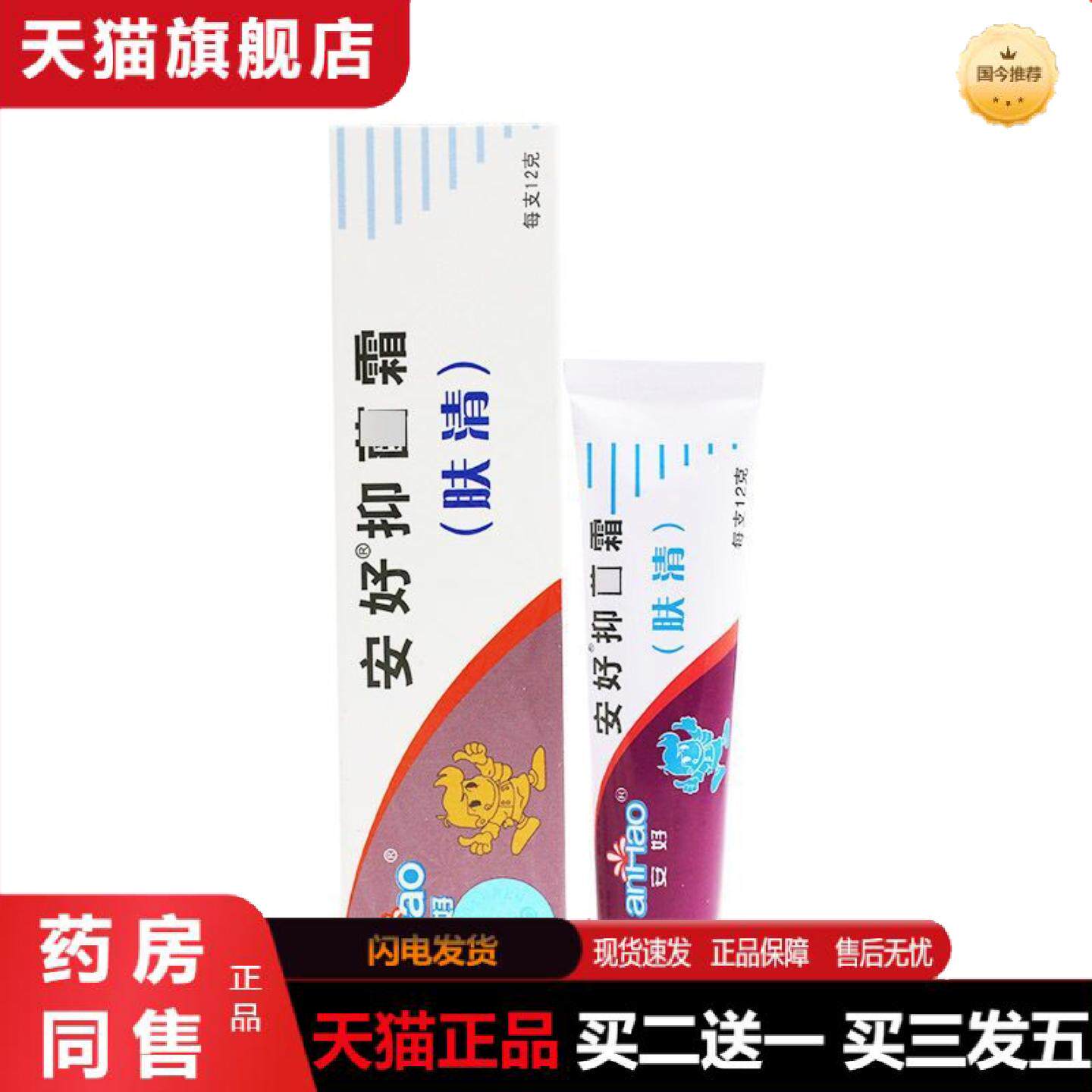 天猫正品安好抑菌霜肤清霜软膏瑞昌灵宝肤清乳膏12g/支皮肤外用